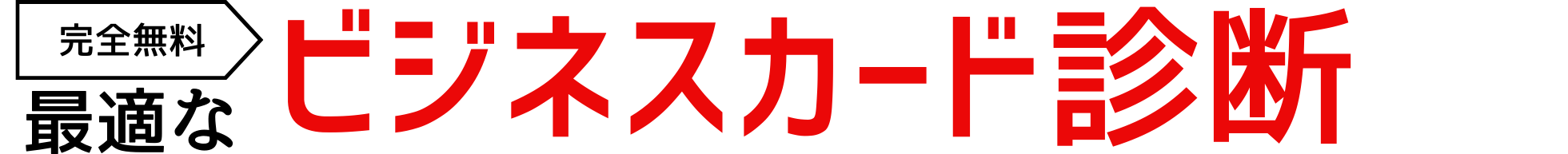 5問でOK!最適なビジネスカード診断